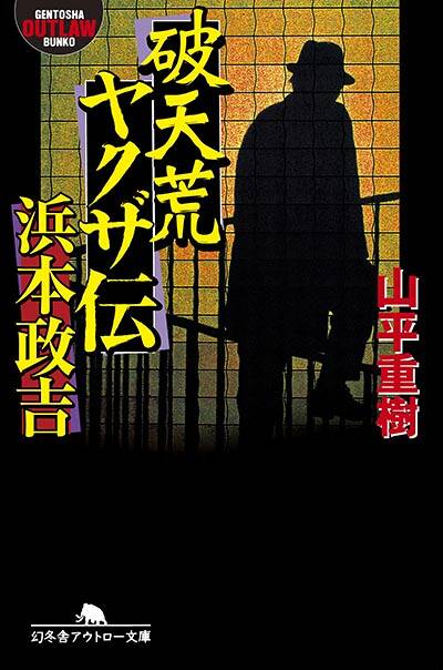 山平重樹『破天荒ヤクザ伝・浜本政吉』 - 幻冬舎plus