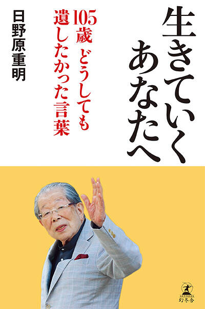 サイン入り　いま伝えたい大切なこと 日野原重明 サイン入り いま伝えたい大切なこと 日野原重明