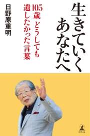 サイン入り　いま伝えたい大切なこと 日野原重明 サイン入り いま伝えたい大切なこと 日野原重明