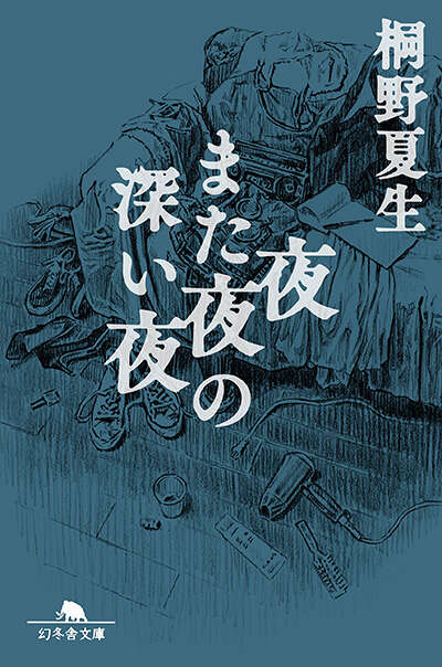 桐野夏生｜ストア - 幻冬舎plus
