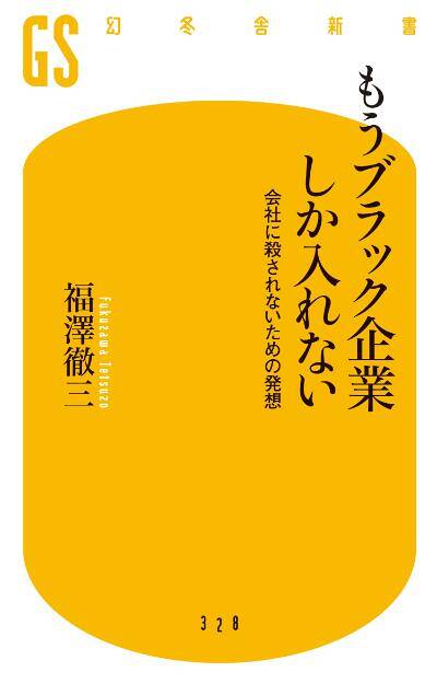 福澤徹三『もうブラック企業しか入れない 会社に殺されないための発想