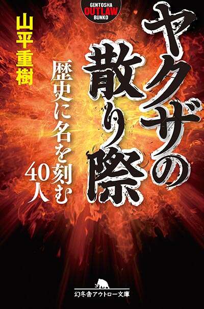 山平重樹『ヤクザの散り際 歴史に名を刻む40人』 - 幻冬舎plus