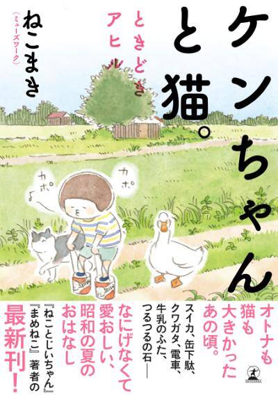 ねこまき（ミューズワーク）『【電子限定フルカラー版】ケンちゃんと猫