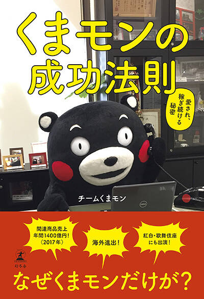 チームくまモン『くまモンの成功法則 愛され、稼ぎ続ける秘密