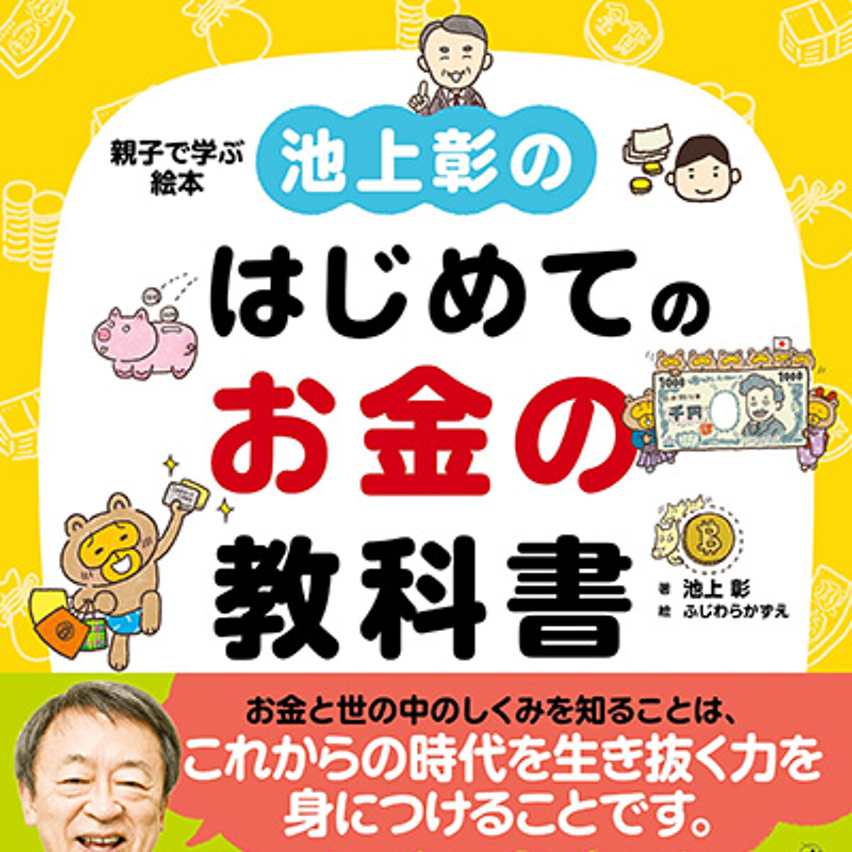 池上彰『池上彰のはじめてのお金の教科書』 - 幻冬舎plus