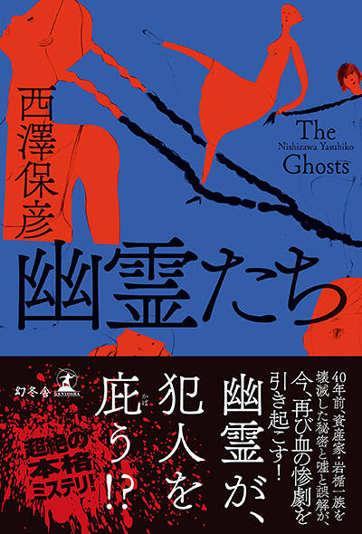 西澤保彦 - 幻冬舎plus