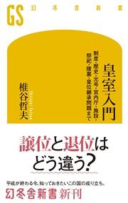 修文、正化、光文…多くの候補から決められる元号｜皇室入門