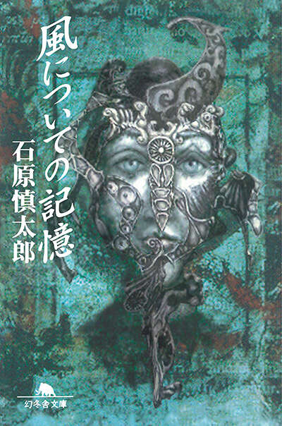 石原慎太郎『風についての記憶』 - 幻冬舎plus