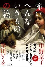中村善種 現代の人間風景　限定1000部　直筆サイン入　定価26000円　怖い絵 中村善種 現代の人間風景 限定1000部 直筆サイン入 定価26000円 怖い絵