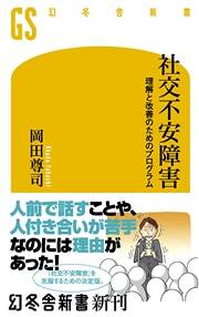 社会不安障害」はうつ、アルコール依存症に次いで多いのに「無視され