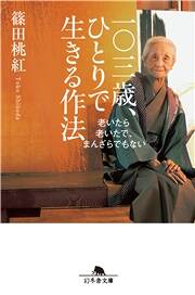 真実の色は、心のなかで見る｜一〇三歳、ひとりで生きる作法｜篠田桃紅