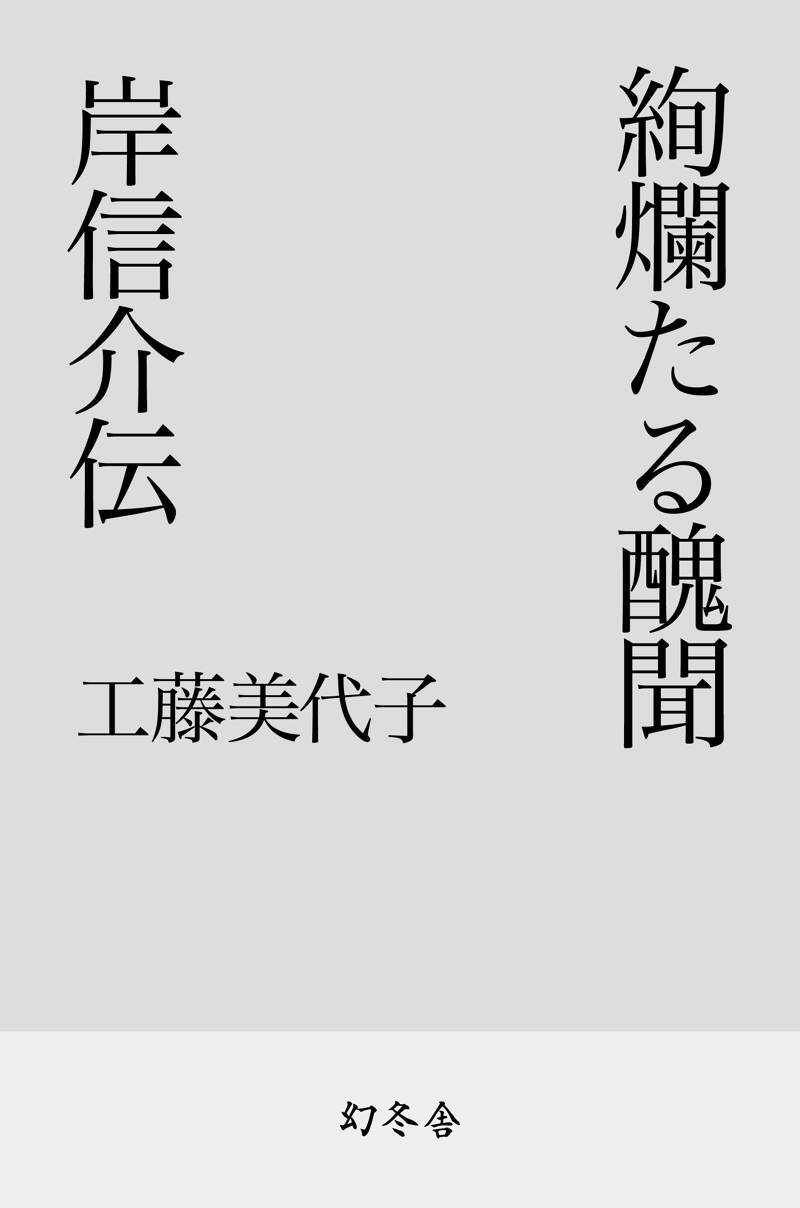 人間岸信介波乱の90年 Amazon.co.jp: 人間 岸信介波乱の90年 : 本
