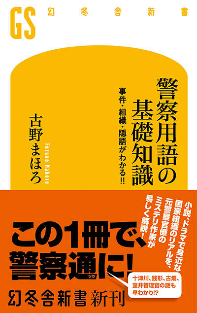 古野まほろ『警察用語の基礎知識 事件・組織・隠語がわかる