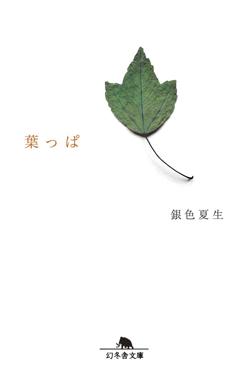 銀色夏生『葉っぱ』 - 幻冬舎plus