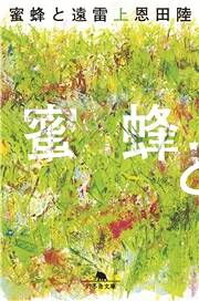 恩田陸「『蜜蜂と遠雷』がなければ『spring』は書けなかった」 人間の