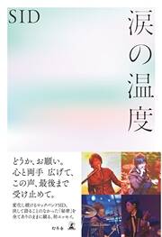 SID シド 涙の温度 ポスター 涙の温度／シド-カラオケ・歌詞検索｜JOYSOUND.com