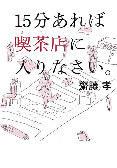 斉藤孝　 　　花 齋藤孝 - 幻冬舎plus