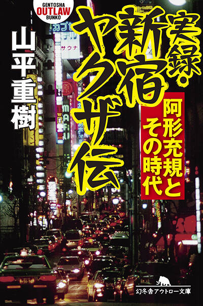 山平重樹『実録・新宿ヤクザ伝 阿形充規とその時代』 - 幻冬舎plus
