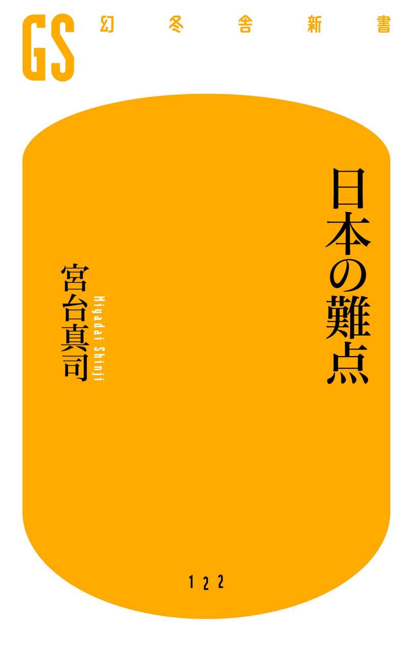 宮台真司『日本の難点』 - 幻冬舎plus