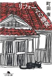 労働事典 町田充 高文社 少年・町田康が『ちからたろう』を読んで発見した「物語の