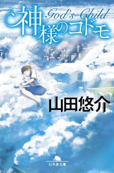 山田悠介 - 幻冬舎plus
