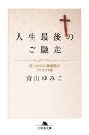 何千分の一食｜人生最後のご馳走｜青山ゆみこ - 幻冬舎plus