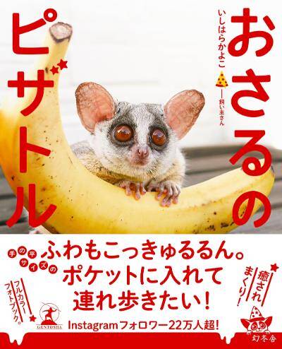 いしはらかよこ『おさるのピザトル』 - 幻冬舎plus