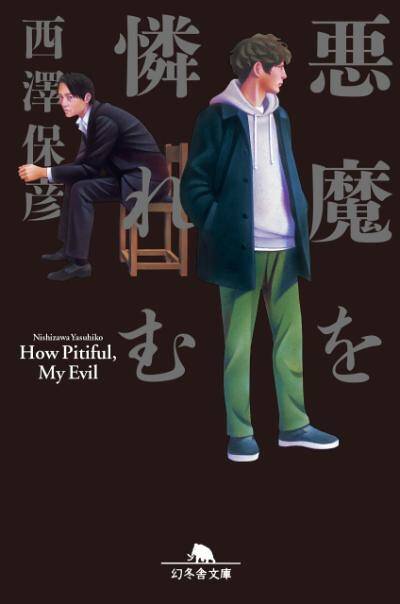 西澤保彦 - 幻冬舎plus