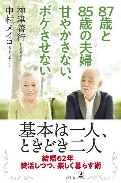 神津善行/中村メイコ『87歳と85歳の夫婦 甘やかさない、ボケさせない