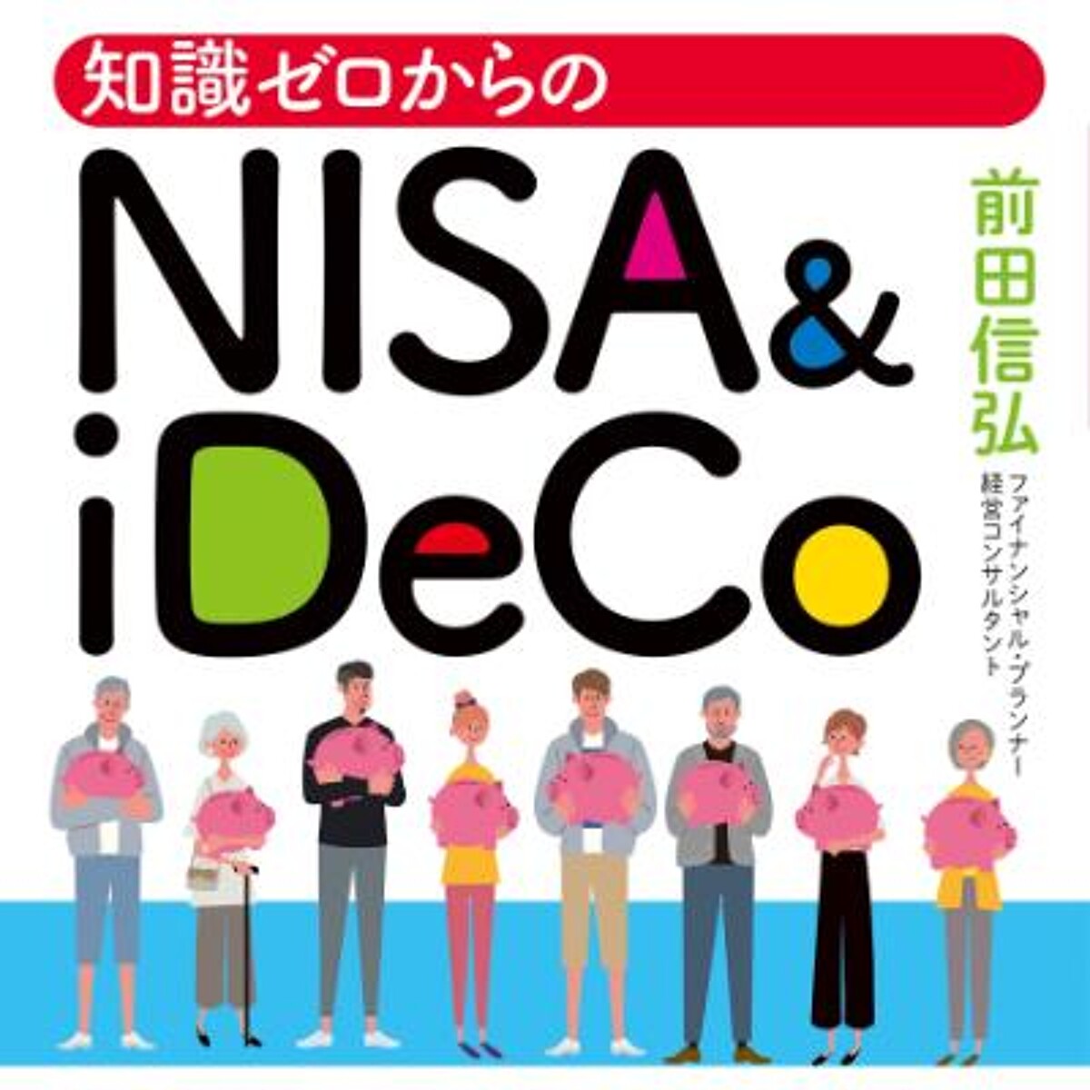 前田信弘『知識ゼロからのNISA & iDeCo』 - 幻冬舎plus