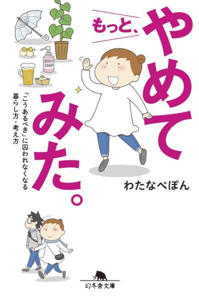 もっと、やめてみた。｜わたなべぽん - 幻冬舎plus