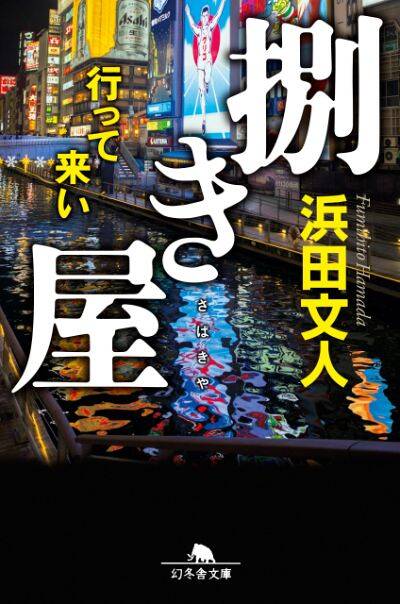 浜田文人 - 幻冬舎plus