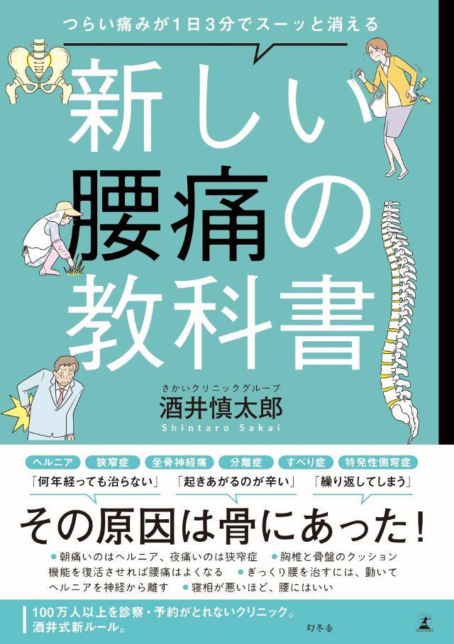 腰痛のサイエンス 腰痛はガンでなければ怖くない - 創元社