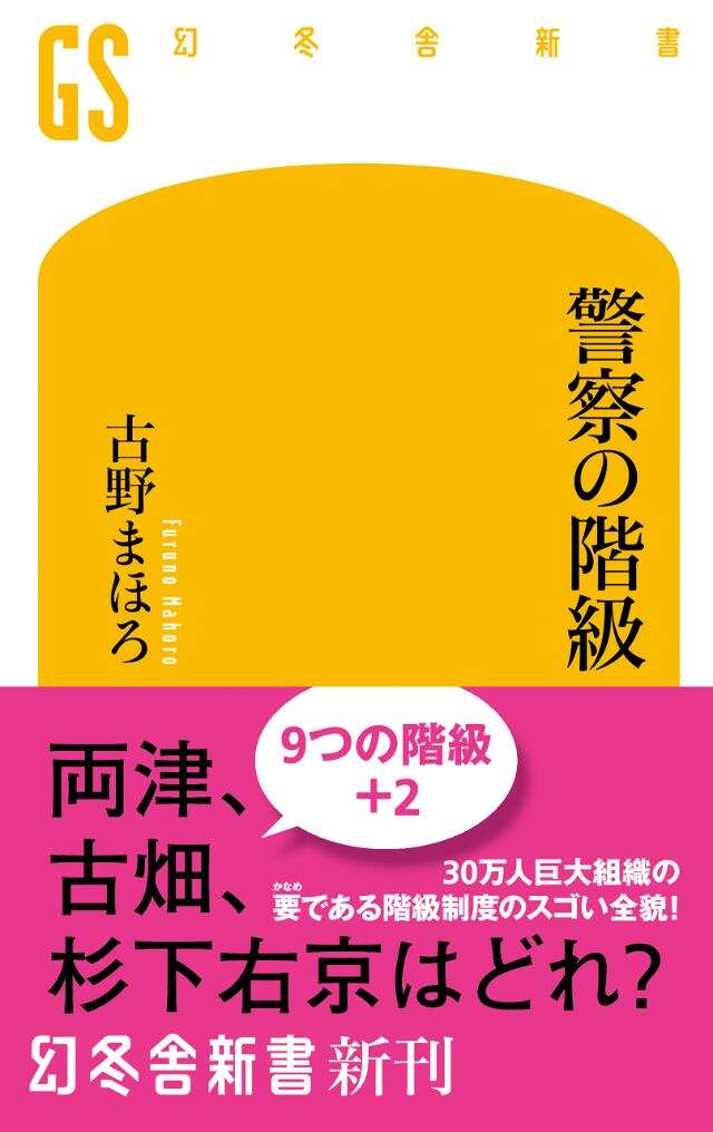 古野まほろ｜ストア - 幻冬舎plus