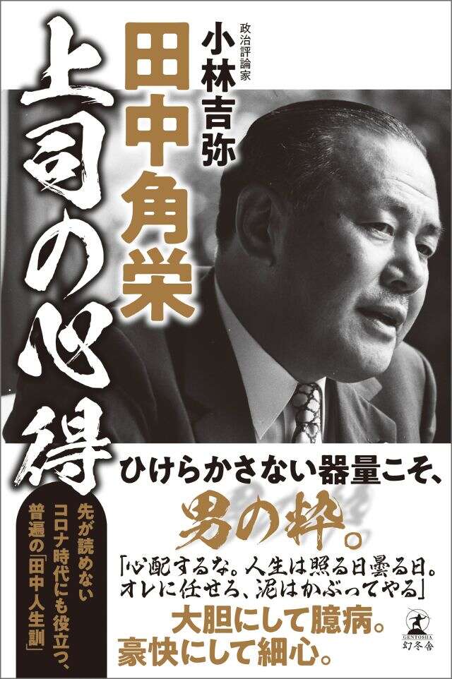 小林吉弥『知識ゼロからの田中角栄入門』 - 幻冬舎plus