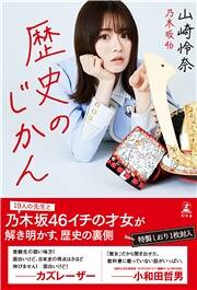 乃木坂46イチのオールラウンダー山崎怜奈さん、書籍発売決定！｜歴史の
