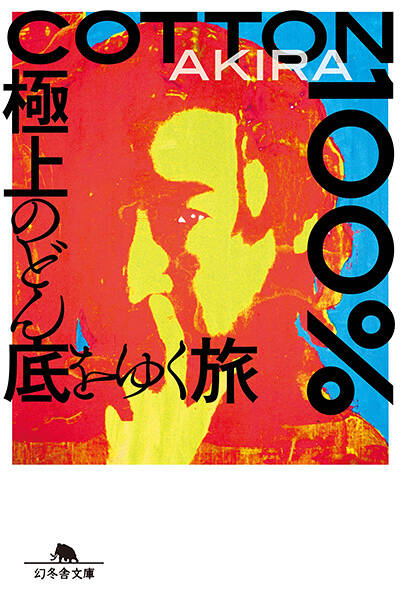 AKIRA『COTTON100％ 極上のどん底をゆく旅』 - 幻冬舎plus