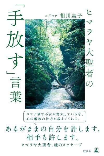 ヒマラヤ大聖者の「手放す」言葉｜ヨグマタ相川圭子 - 幻冬舎plus