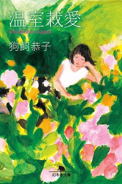 【中古】 Ｓｅａ　ｏｆ　ｄｒｅａｍｓ/角川書店/狗飼恭子 狗飼恭子 - 幻冬舎plus