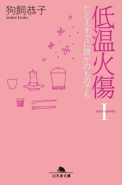 狗飼恭子　恋愛小説　状態確認用画像 狗飼恭子の作品一覧 - 電子書籍・無料漫画ならブックライブ