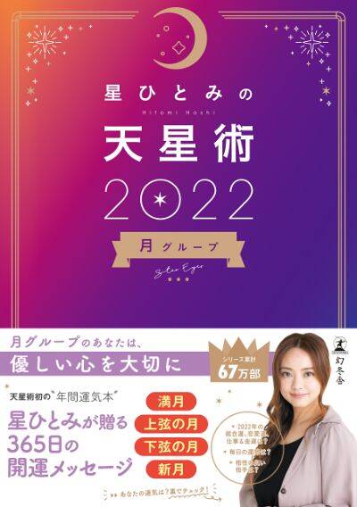 星ひとみ『星ひとみの天星術2025 夕焼け〈太陽グループ