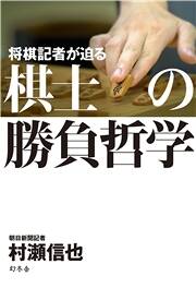 将棋界の革命児・藤井猛九段――羽生善治九段との戦いで見せた