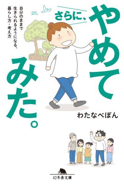 さらに、やめてみた。 自分のままで生きられるようになる