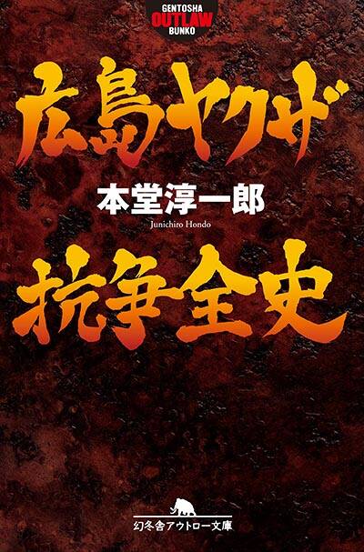 本堂淳一郎『広島ヤクザ抗争全史』 - 幻冬舎plus