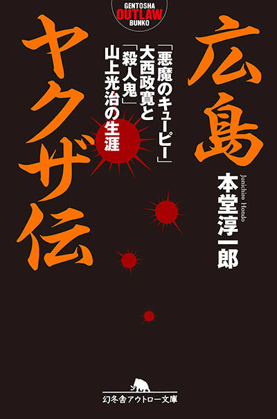 首領への道+総集編 本堂淳一郎『広島ヤクザ伝 「悪魔のキューピー」大西政寛と「殺人鬼