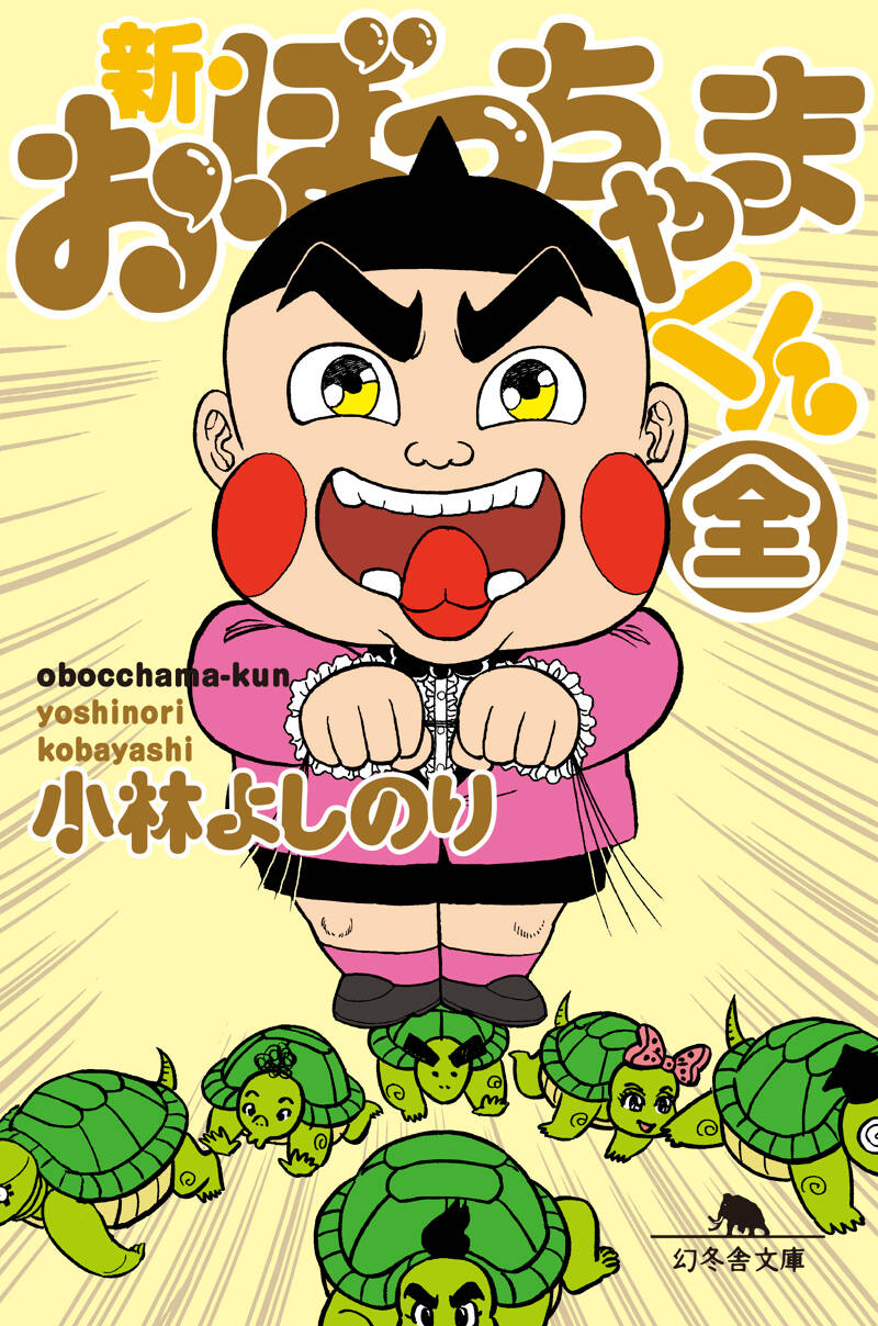 11 おぼっちゃまくん　全24巻　小林よしのり　小学館 11 おぼっちゃまくん 全24巻 小林よしのり 小学館 - メルカリ