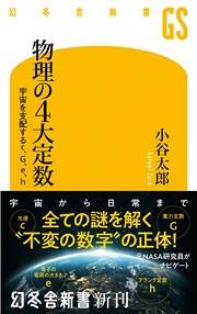 宇宙物理学 宇宙と物質の起源 「見えない世界」を理解する』（高エネルギー