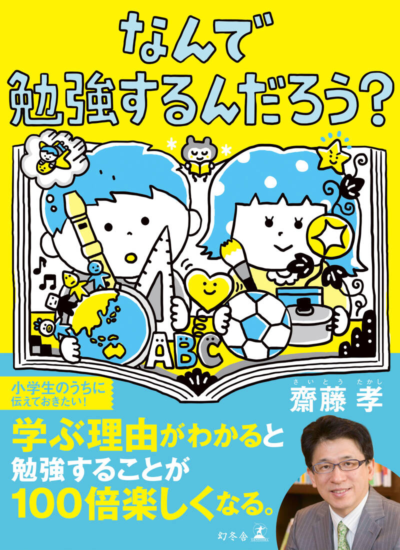 齋藤孝 - 幻冬舎plus