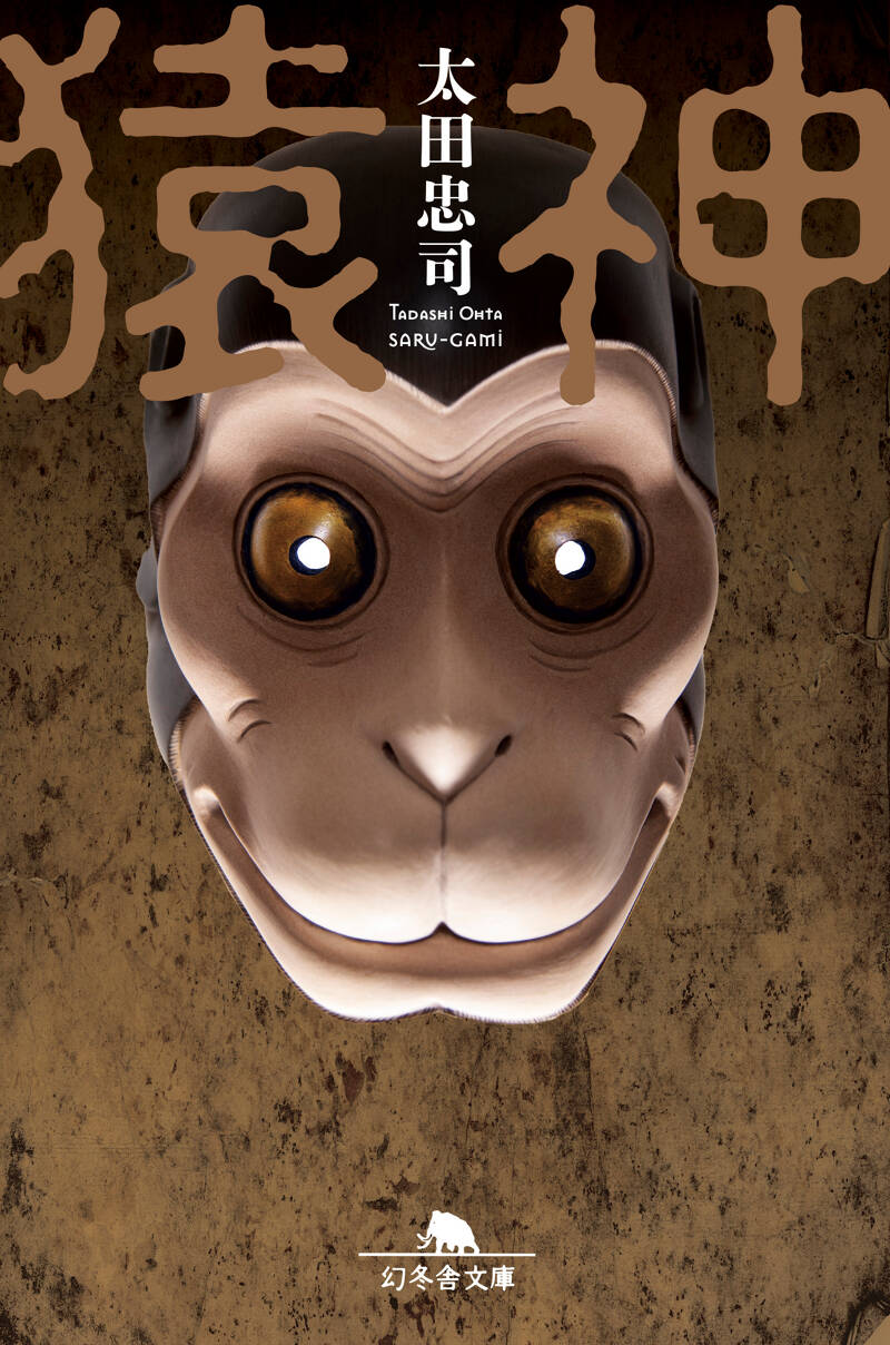 猿神｜太田忠司 - 幻冬舎plus