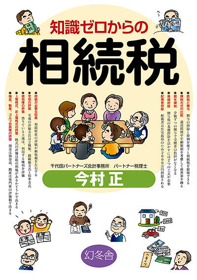 今村正『知識ゼロからの相続税』 - 幻冬舎plus